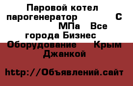 Паровой котел (парогенератор) t=110-400С, P=0,07-14 МПа - Все города Бизнес » Оборудование   . Крым,Джанкой